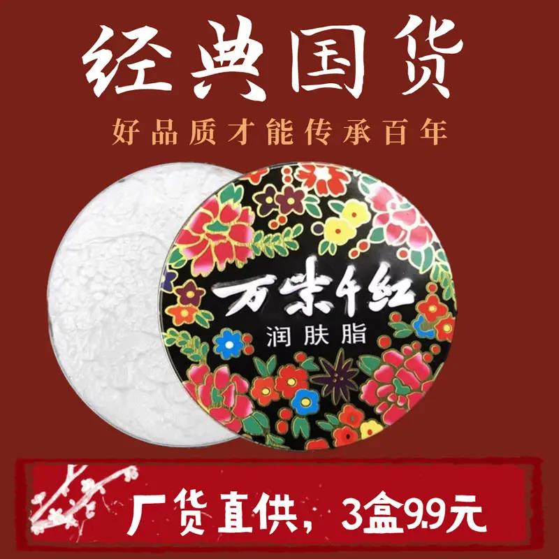 【小扬优选】万紫千红润肤脂老牌国货雪花膏保湿滋润护肤保湿润肤霜