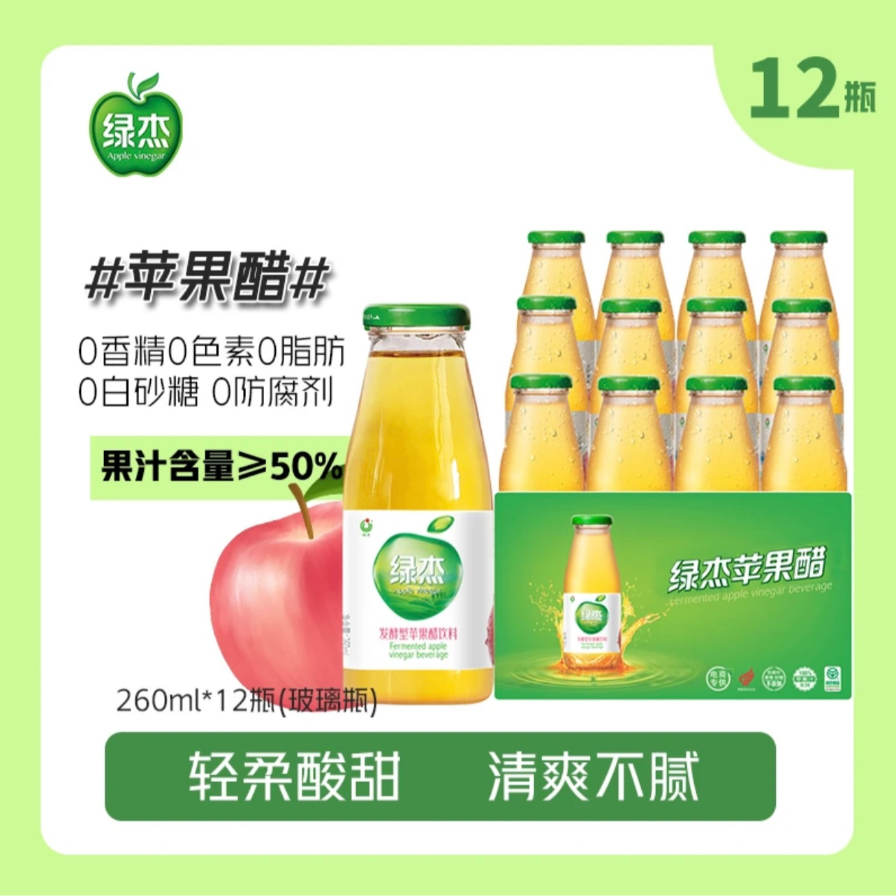 绿杰 【12玻璃瓶】绿杰苹果醋饮料（260ml*12瓶/箱）0防腐剂优选放心1