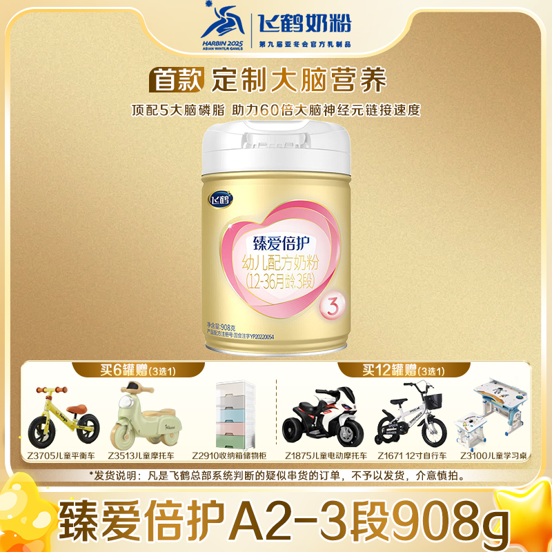 飞鹤臻爱倍护3段A2 β-酪蛋白奶源较大婴儿配方营养牛奶粉908g