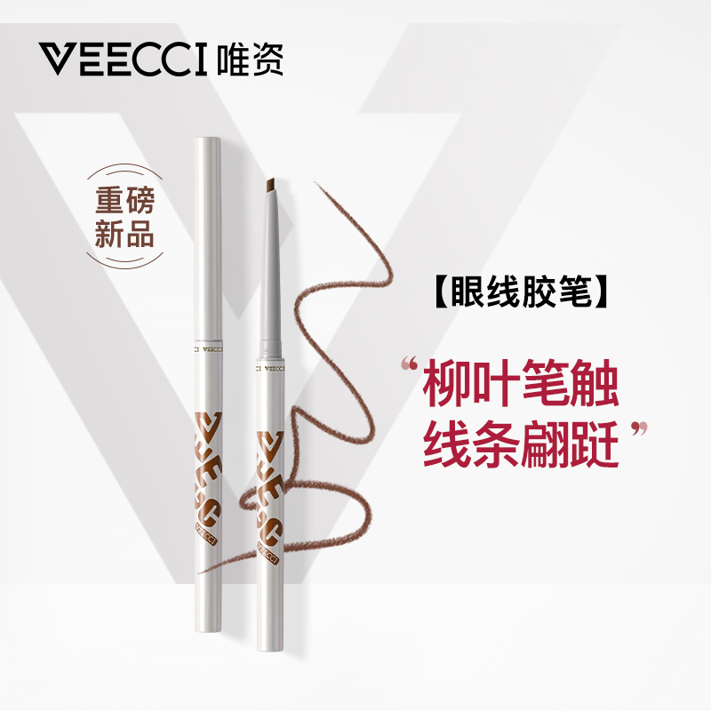 【重磅新品】唯资眼线胶笔防水持久不晕染卧蚕眼线笔女旗舰店极细