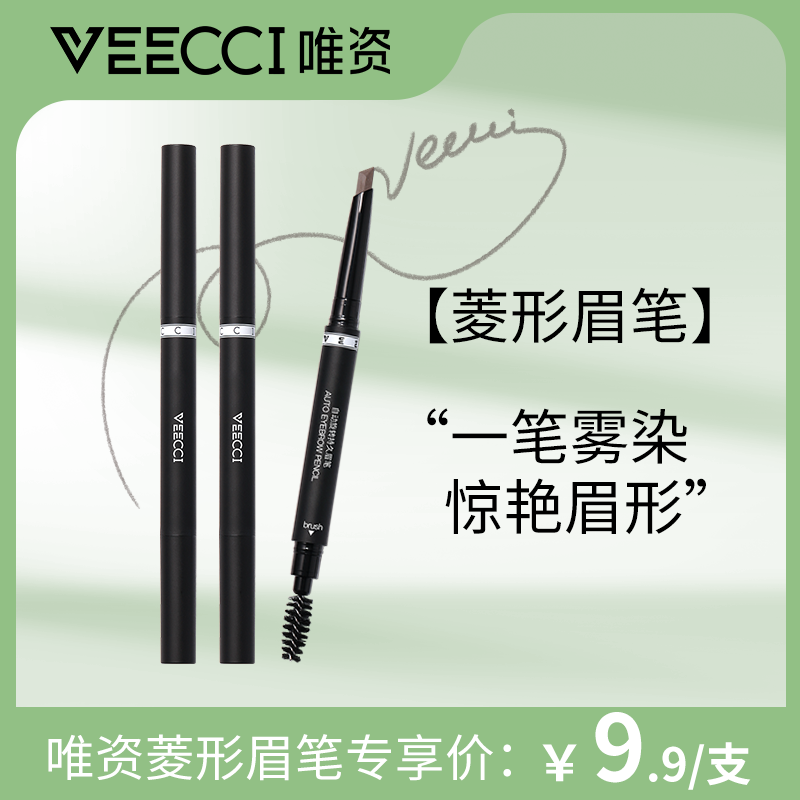 唯资VEECCI菱形眉笔新手细头不易脱色不易晕染自然旋转眉笔防汗