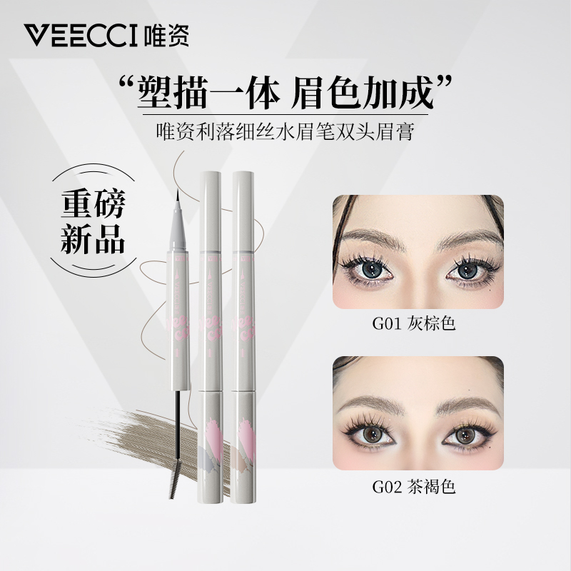 【专属】唯资利落细丝水眉笔+染眉膏眉笔新手卧蚕眼线多用笔