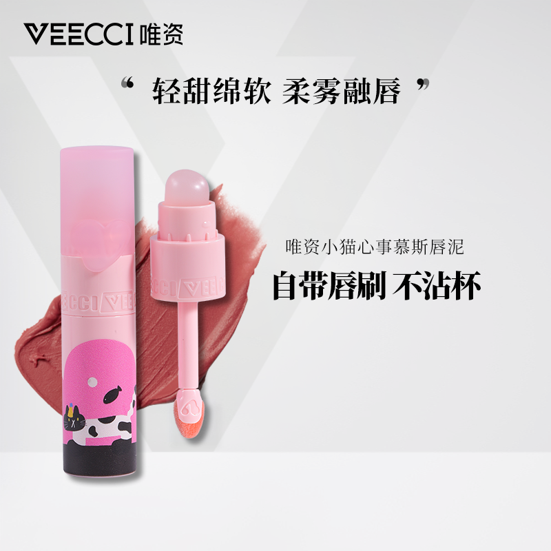 【达人专属】唯资小猫心事慕斯唇泥雾面哑光丝绒唇釉不易掉轻薄