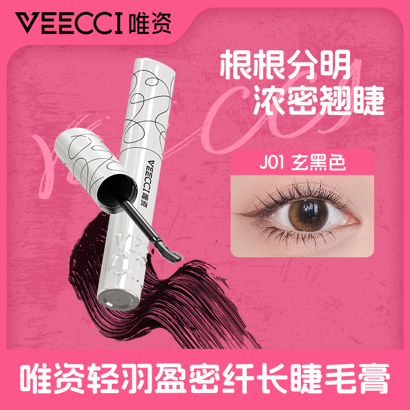 【唯资官方】轻羽盈密纤长睫毛膏防水定型打底不易晕染持久