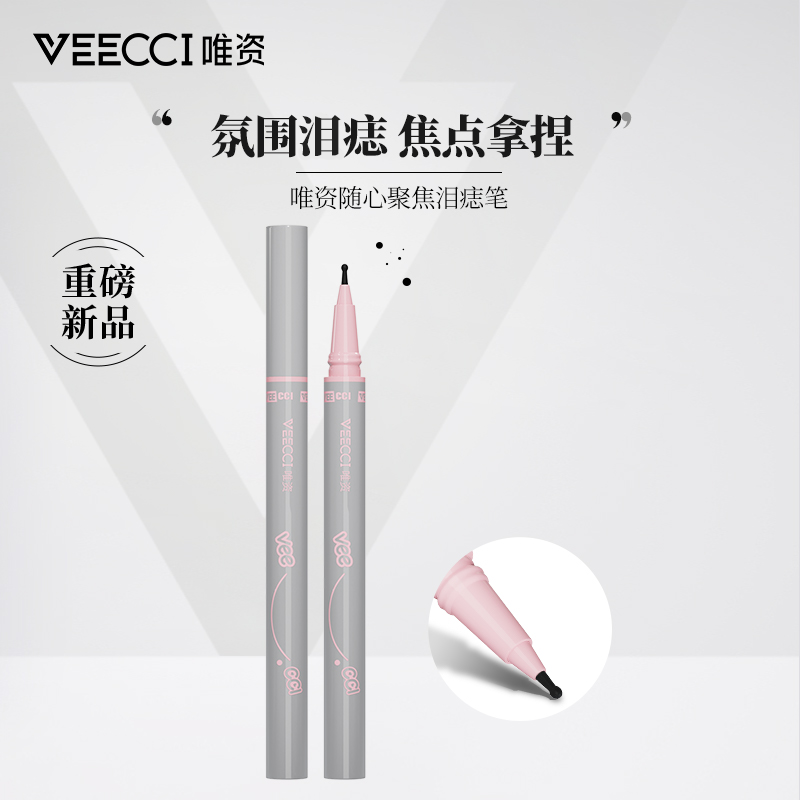 【重磅新品】唯资随心聚焦泪痣笔神器新手防汗氛围不脱色不易晕染