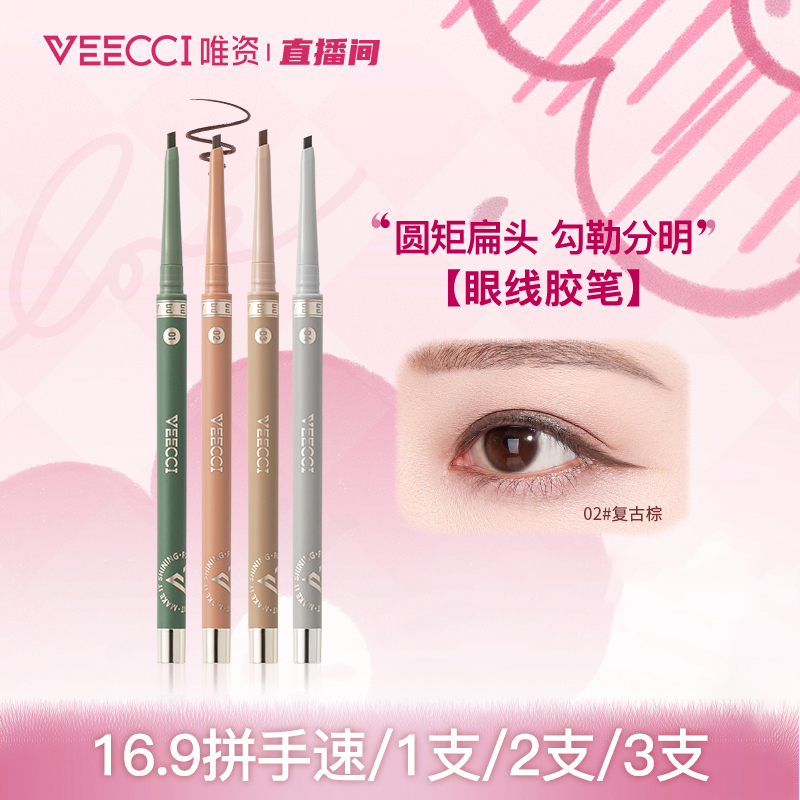 【唯资官方】眼线胶笔防水防汗不易晕染非眼线液笔不晕妆推荐正品新