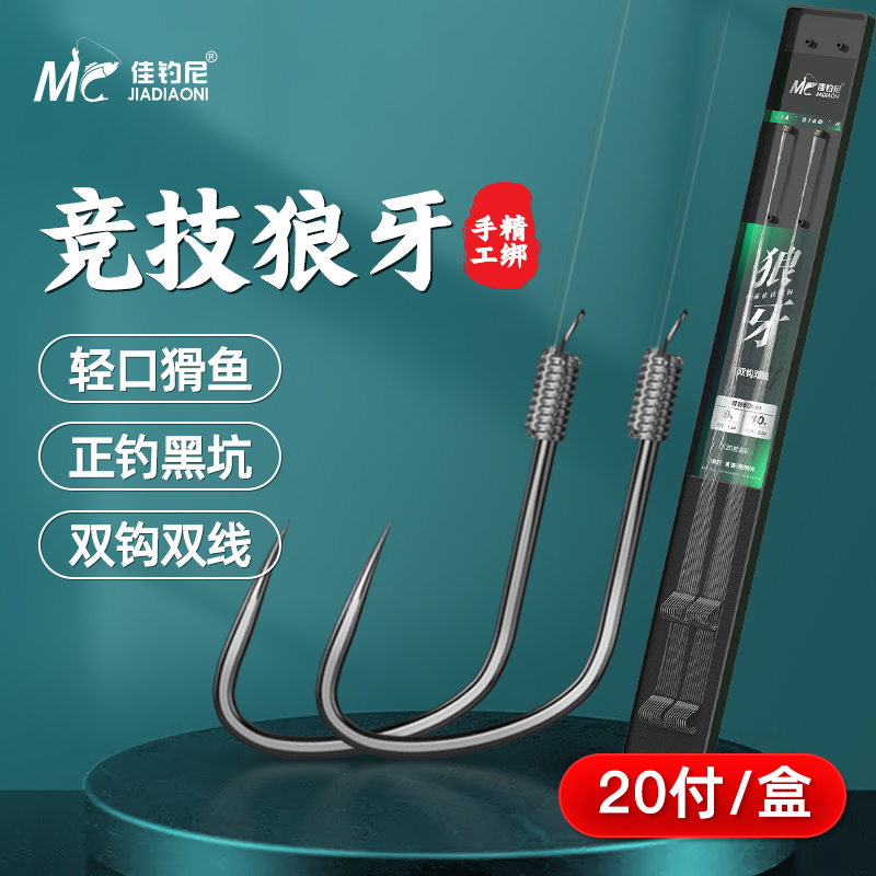 佳钓尼新品典藏狼牙仕挂双钩双线合金材质子线无刺成品黑坑垂钓
