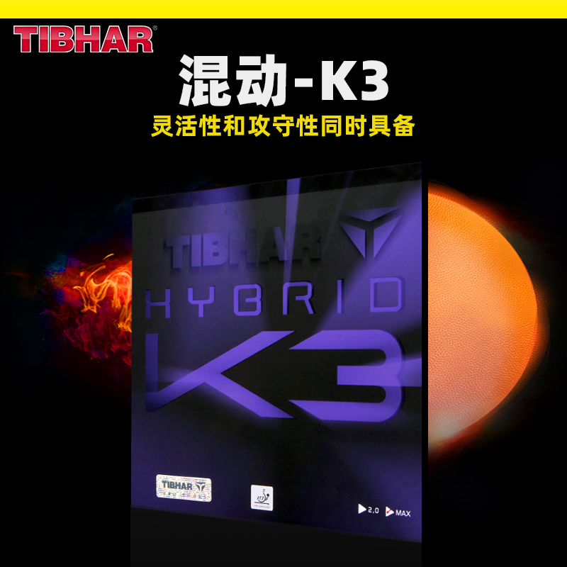 TIBHAR挺拔摩赫丽K3快攻乒乓球拍专业套胶胶皮进口粘性反胶168202
