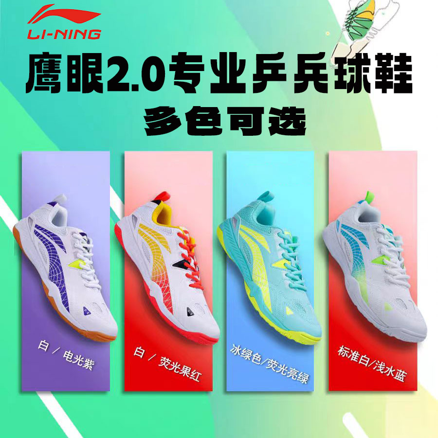 LI-NING/李宁鹰眼2.0乒乓球鞋 国家队训练专用鞋透气舒适男女同款
