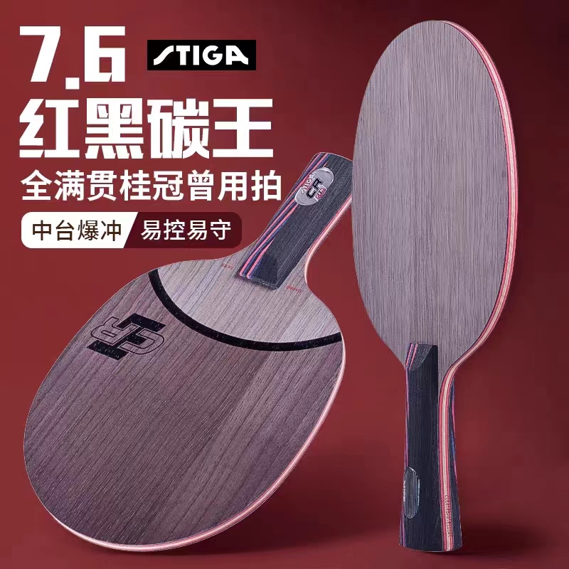 Stiga/斯帝卡红黑碳王7.6  碳素强攻击型专业乒乓球底板 141114