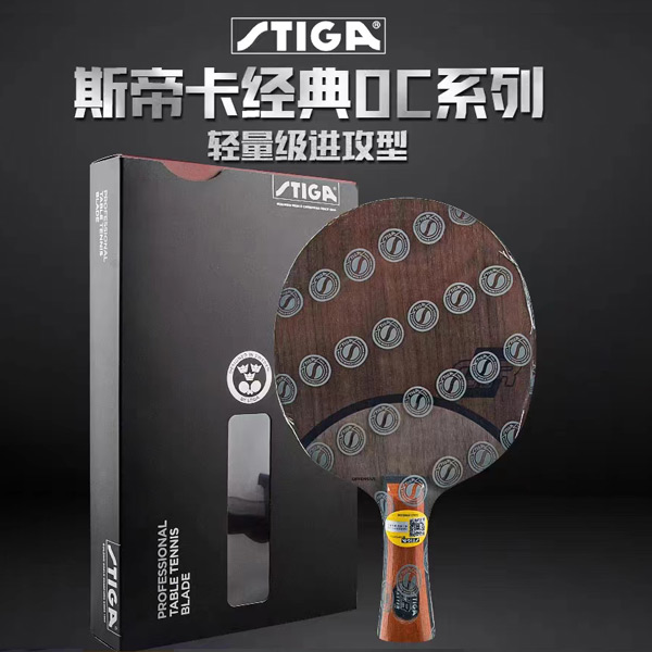 STIGA/斯帝卡 OC系列 进攻型乒乓球底板 经典球拍141102