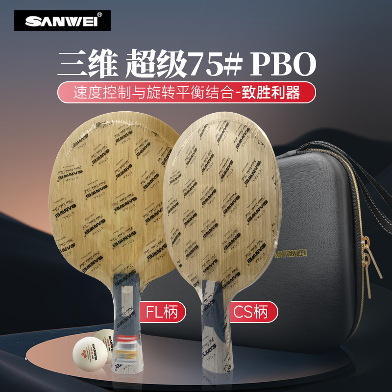SANWEI/三维专业底板超级75# 75PBO乒乓球底板5木2碳内置纤维