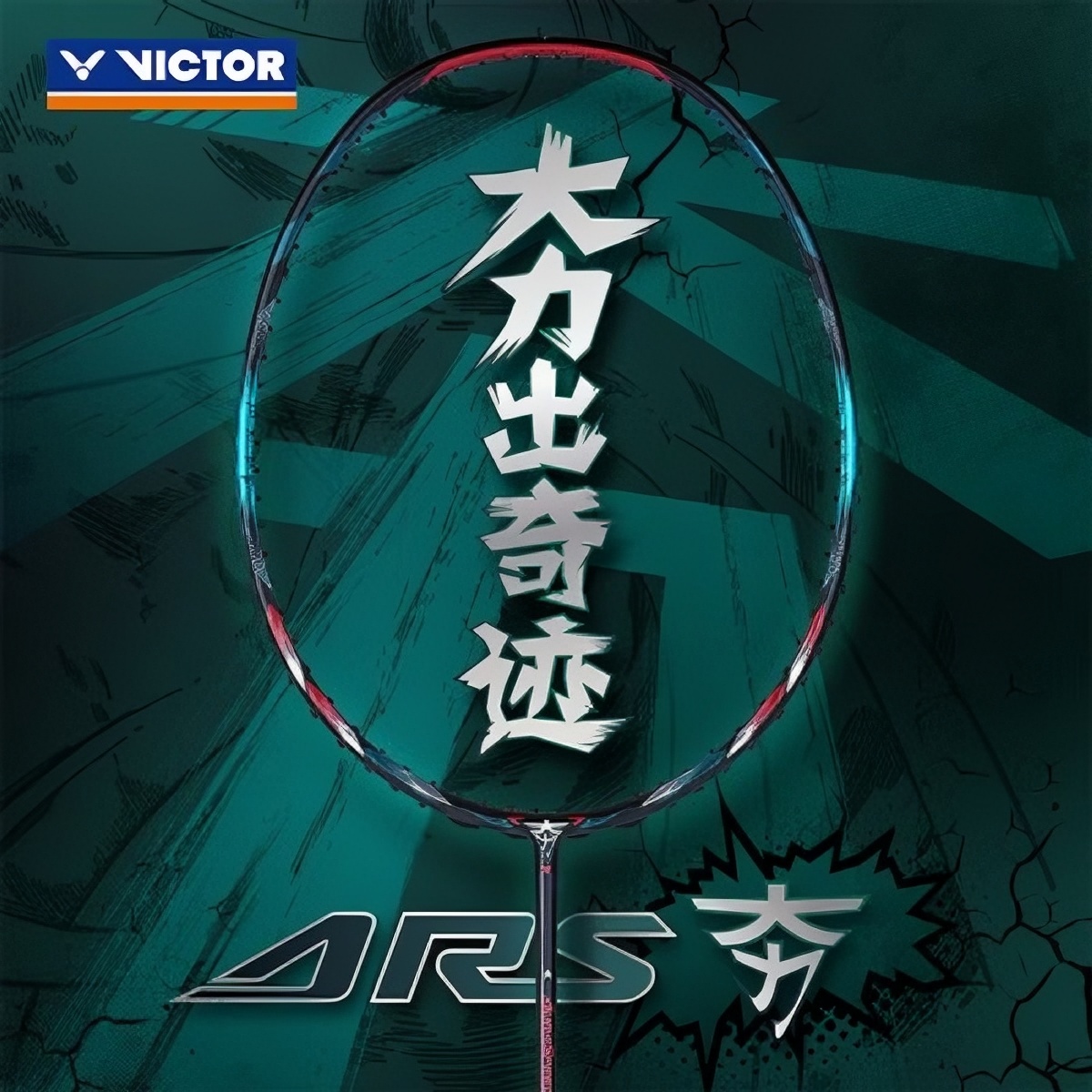 VICTOR/威克多神速ARS-夯 高端羽毛球拍 3U/4U强韧进攻单拍125594