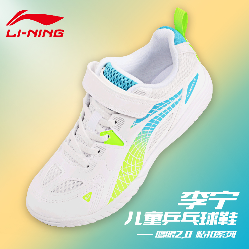 LI-NING/李宁鹰眼2.0儿童乒乓球鞋 专业比赛训练球鞋 APTU015-6