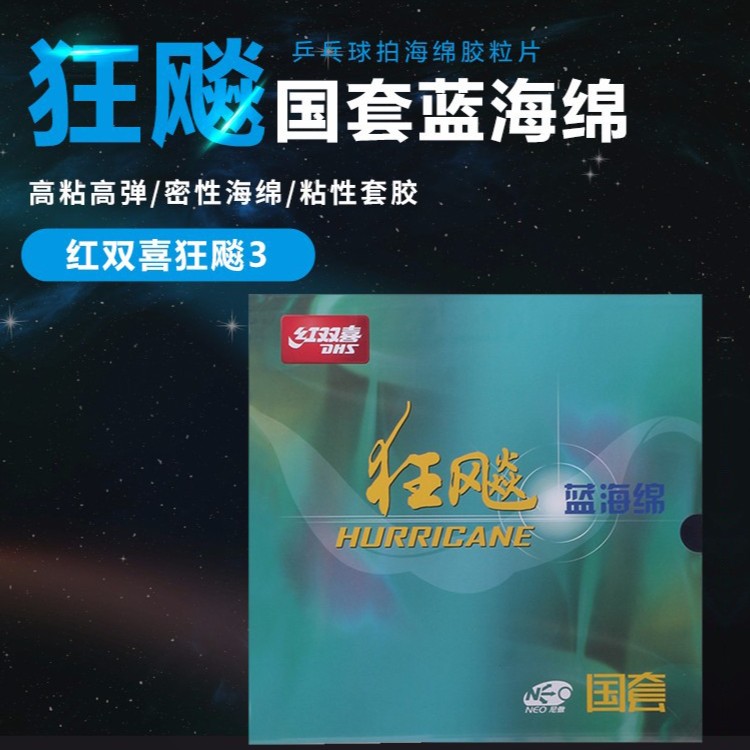 DHS/红双喜 尼奥NEO 国狂蓝海绵无机版狂飙3 乒乓球套胶皮 178287