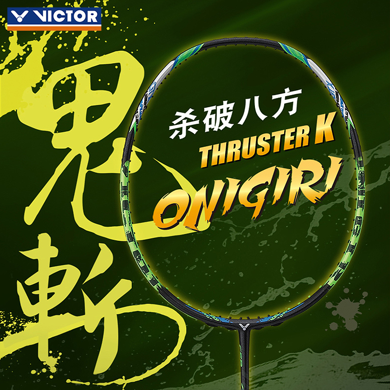 VICTOR/威克多大鬼斩羽毛球拍/绿鬼斩/蓝鬼斩106263 119534