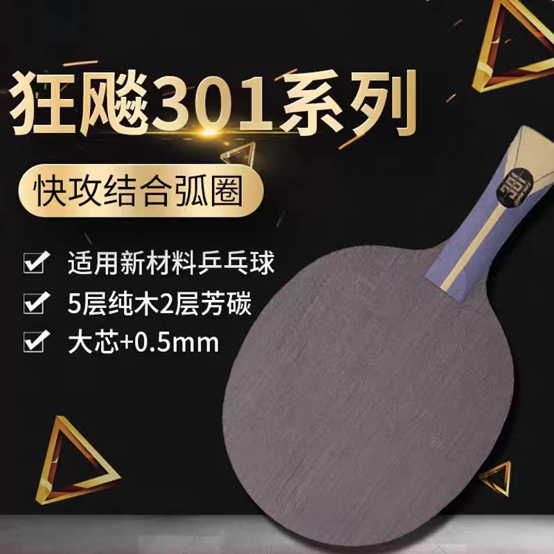 DHS/红双喜狂飙301系列 快攻弧圈专业级5木2AC碳素内置乒乓球底板