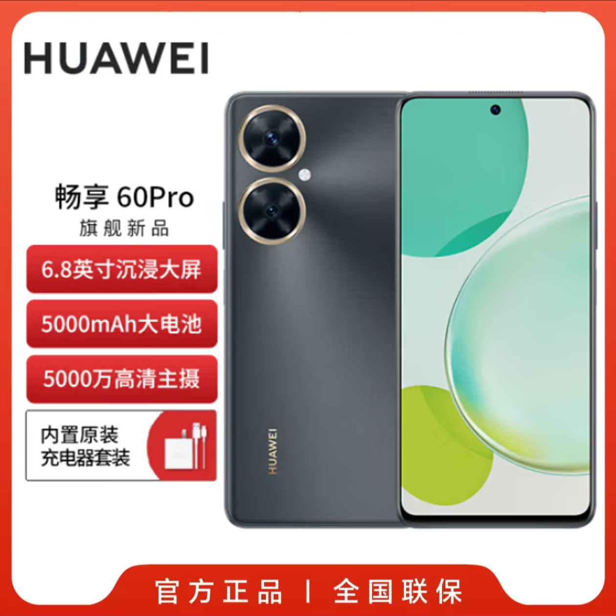 华为畅享 60 Pro 5000mAh长续航  双卡双待 全网通智能手机拍照