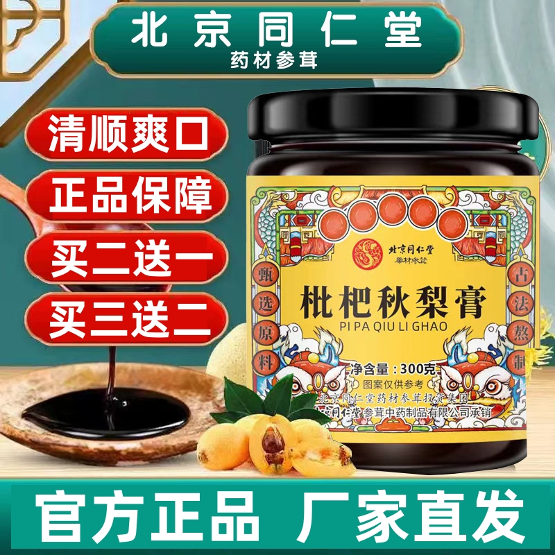 北京同仁堂正品秋梨膏雪梨枇杷膏润喉护嗓儿童宝宝老人纯手工自制