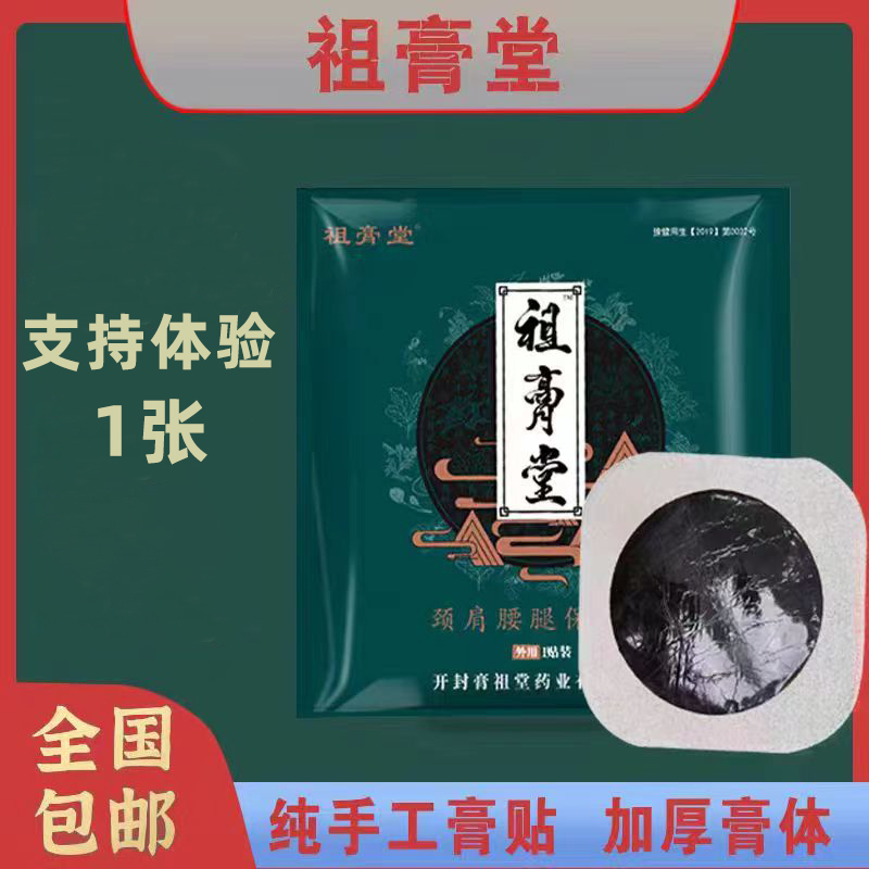 祖膏堂筋骨堂老黑膏贴手工膏2贴通用贴肩颈腰腿老黑膏2贴