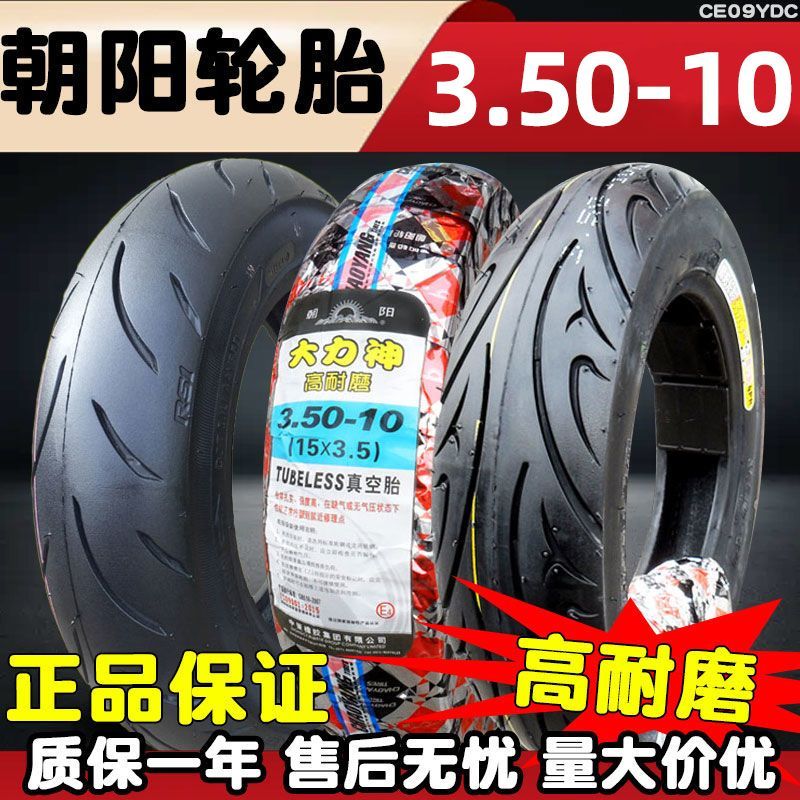 朝阳轮胎 3.50-10 大力神15*3.5摩托车电摩6层级真空胎 350一10寸
