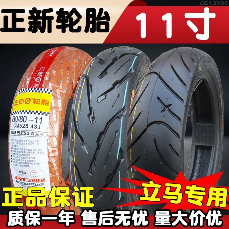 正新轮胎90/80/85/110/130/60/70-11寸电摩真空胎朝阳电动车外胎