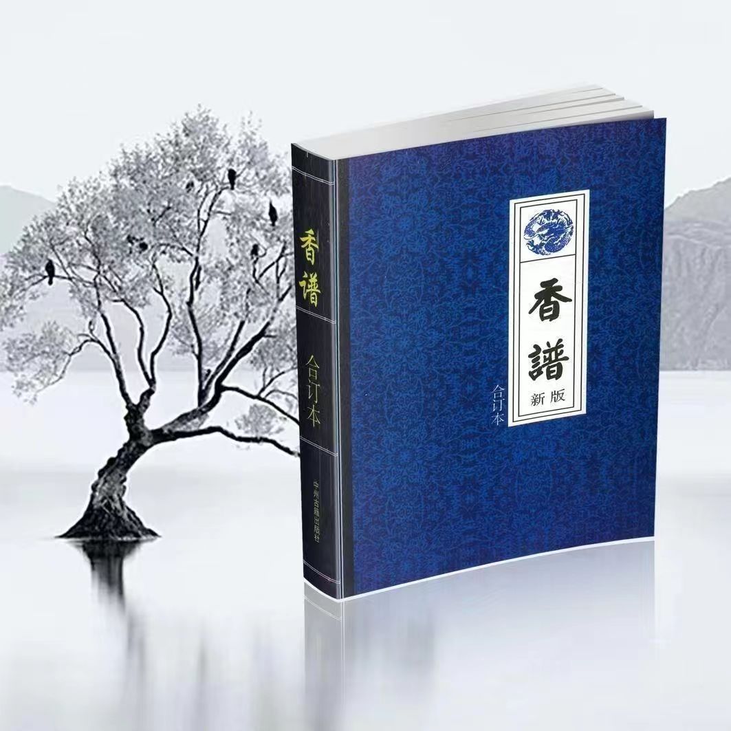 千年香道 文化传承古典书籍  香蒲合订本