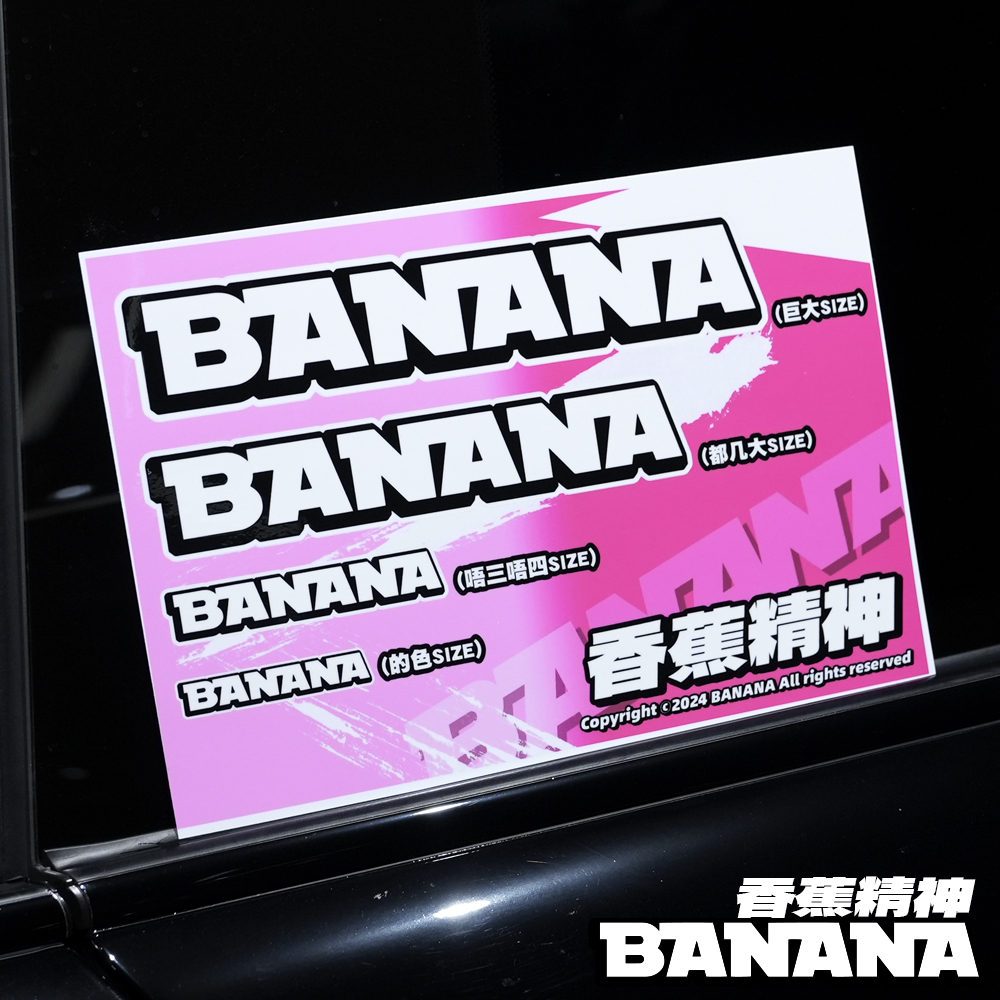 BANANA车贴原创汽车贴纸电动车摩托车贴创意个性防水防晒装饰贴纸