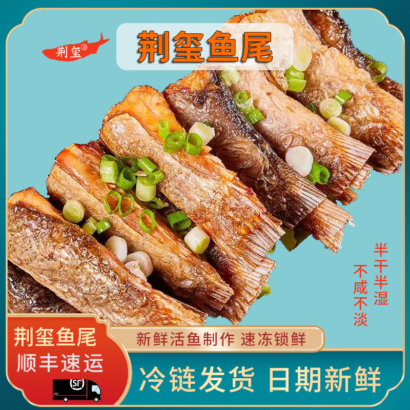 【顺丰包邮】荆玺草鱼尾味道鲜香品质好腌制不咸不淡258g/包