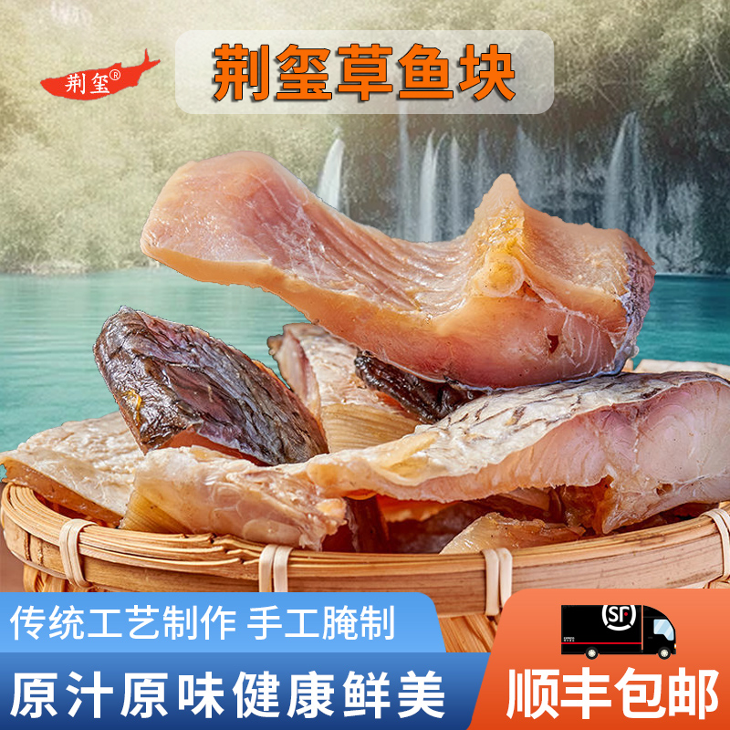 【帅帅专属】湖北荆玺草鱼块腌制不咸不淡肉鲜免泡水350g/袋