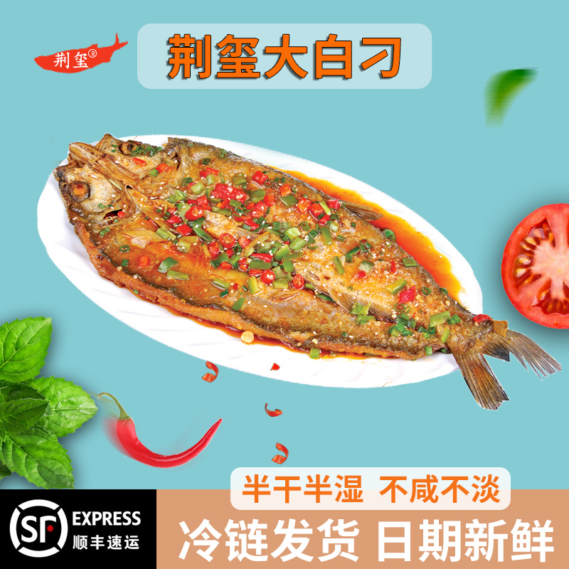 【顺丰包邮】荆玺大白刁翘嘴鱼咸淡适中味美鲜香200~600g/条好吃