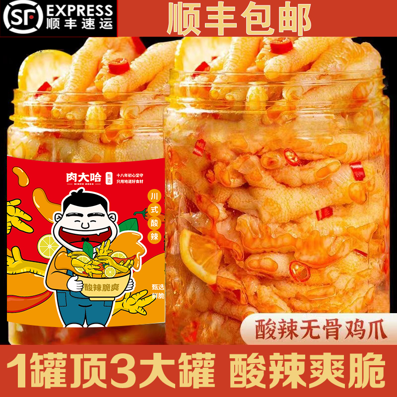 【顺丰包邮】无骨鸡爪柠檬酸辣脱骨凤爪网红爆款零食罐装新鲜冷链