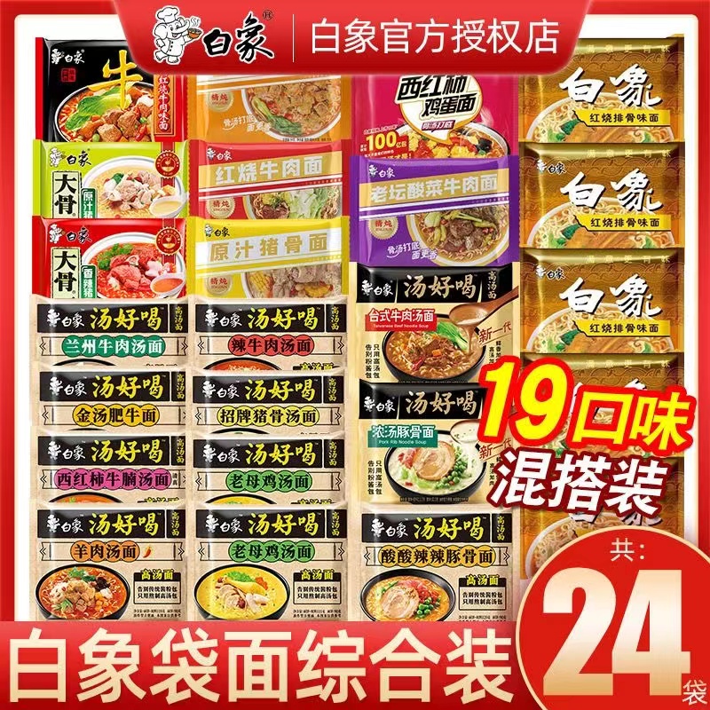 【白/象】汤好喝正品保证招牌猪/鸡/辣牛/羊/金汤肥牛泡面整箱发货