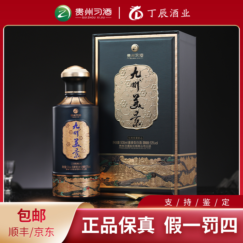 习酒九州美景匠心经典酱香型纯粮食白酒品质礼盒装53度500ml