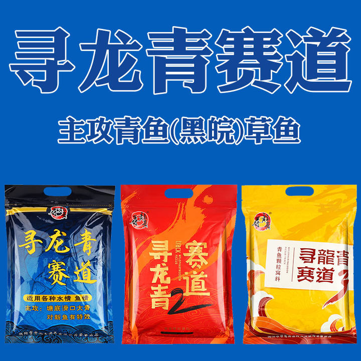 寻龙青赛道战青颗粒青鱼饵料草鱼打窝料皮筋大物大青钓鱼添加剂