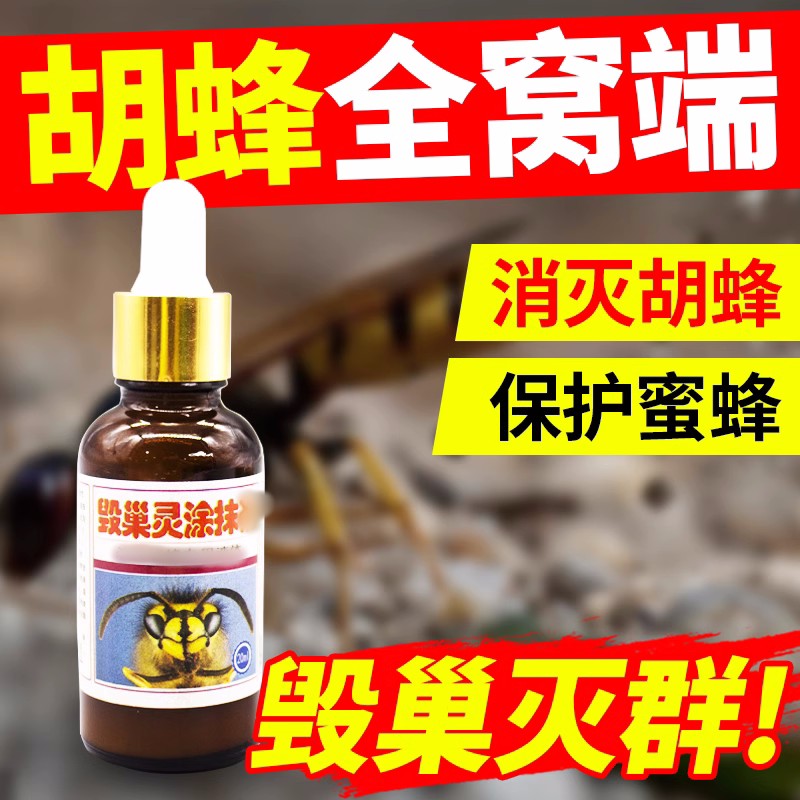 胡蜂毁巢水胡蜂灭马蜂诱蜂水胡蜂克星涂抹剂胡蜂预防养蜂瓶装