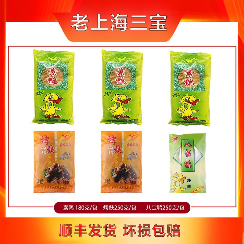 【老上海三宝】经典口味组合 素鸭3包烤麸2包八宝鸭1包