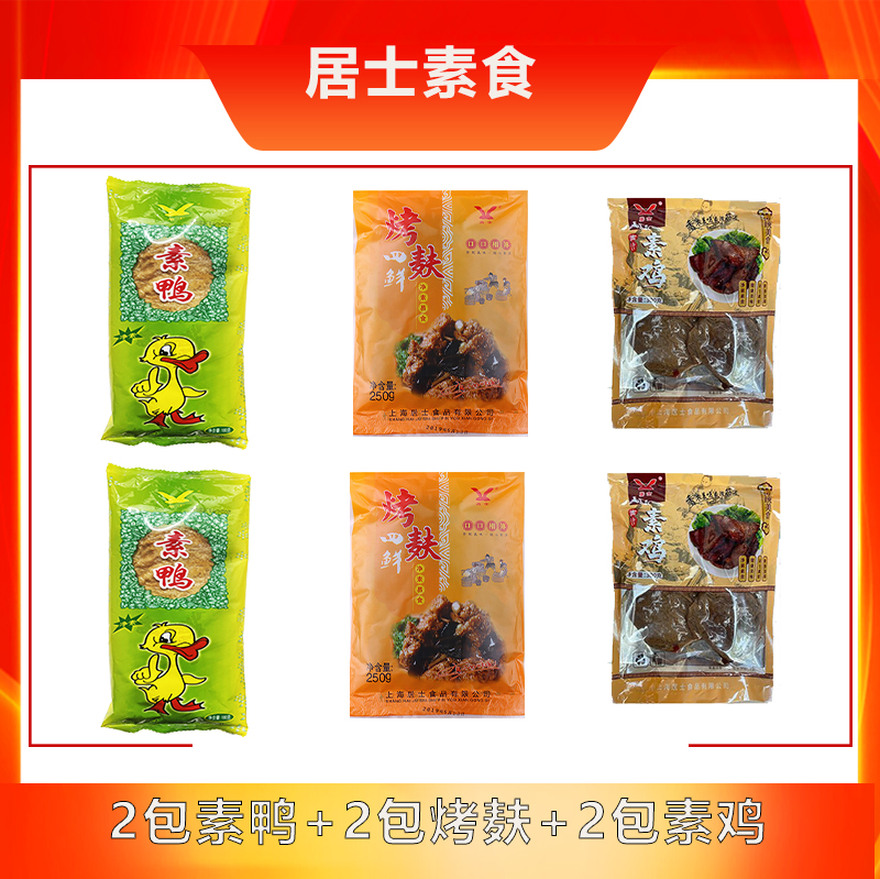 【2包素鸭+2包烤麸+2包素鸡】本帮名吃 顺丰包邮 坏损包赔