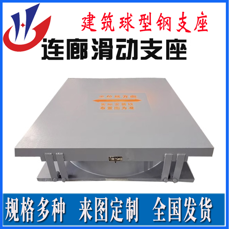 连廊钢结构球型支座 网架滚轴支座 双向滑动球铰支座