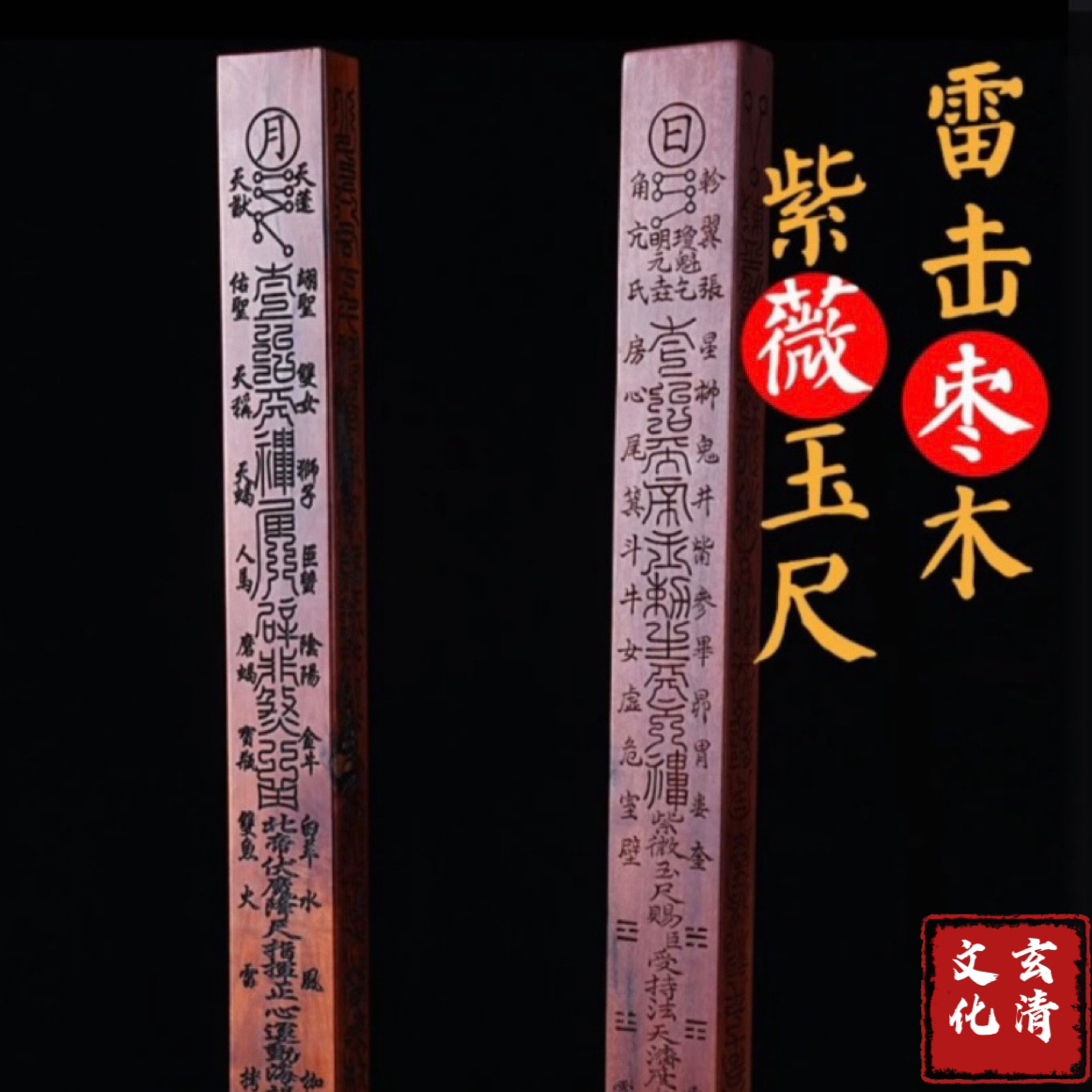天蓬尺紫薇玉尺天然雷击枣木方尺手工刻天罡尺天棚尺可定制桃木尺