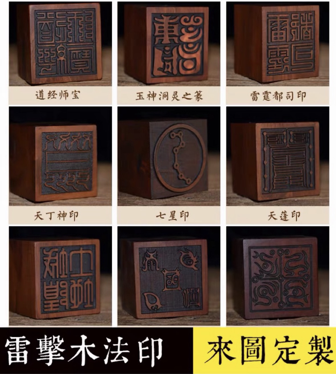 天然雷击枣木道经师宝五雷印城隍观音单面雕刻精细打磨定制印章