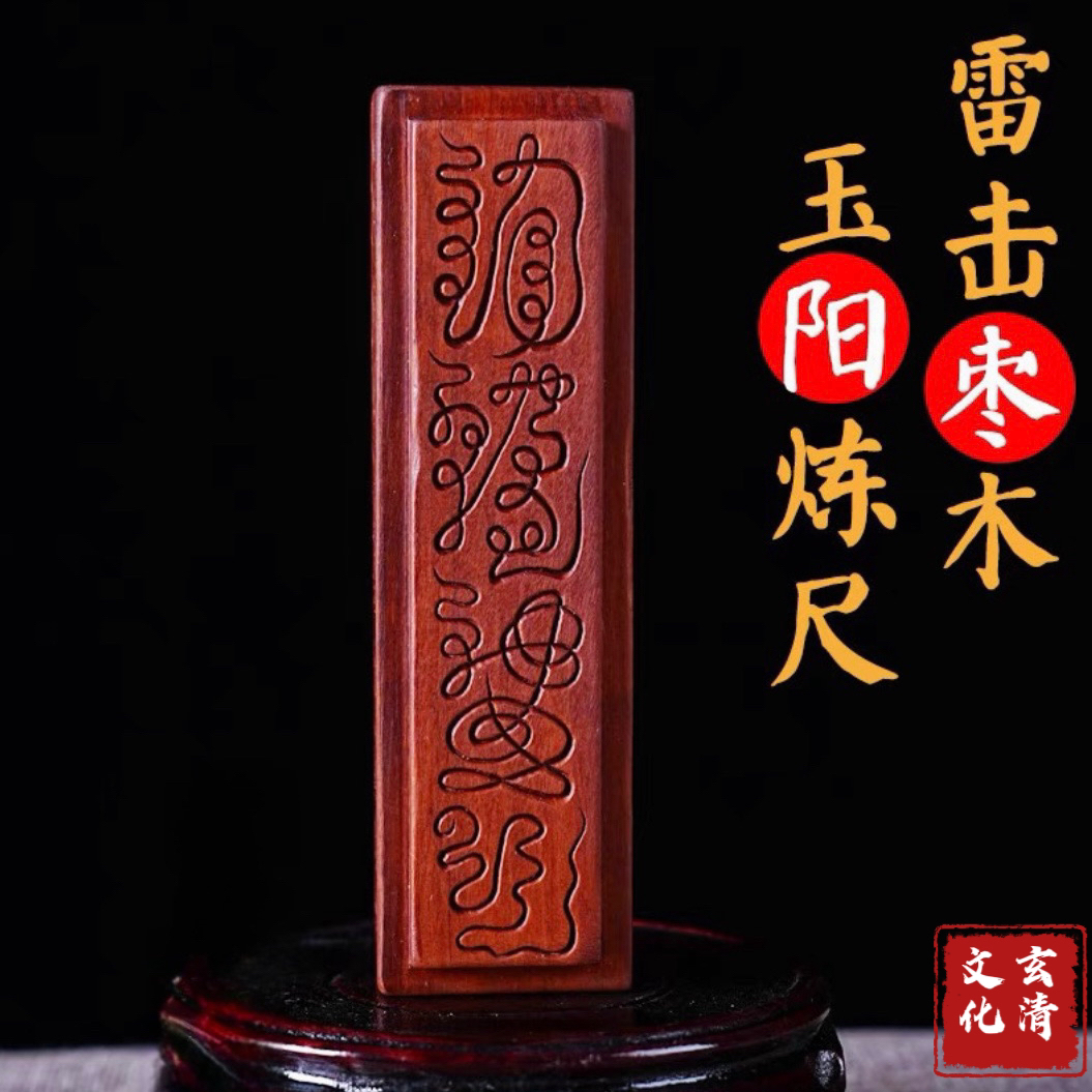 天然雷击枣木法尺净尺故宫钦安殿版木雕尺手工刻镇尺方尺玉阳炼尺