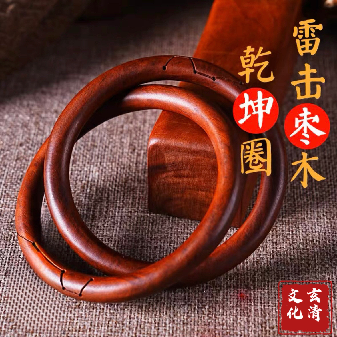 天然雷击枣木阴阳乾坤圈刻六星七星手镯木雕手把件雷击纯手工打磨