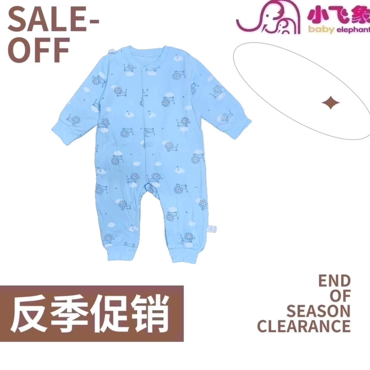 【小飞象】301-400加棉连体衣服·品牌走量价