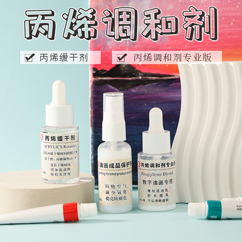 【缓干剂&调和液】DIY数字油画专用宝藏湾丙烯颜料数字油画保护剂