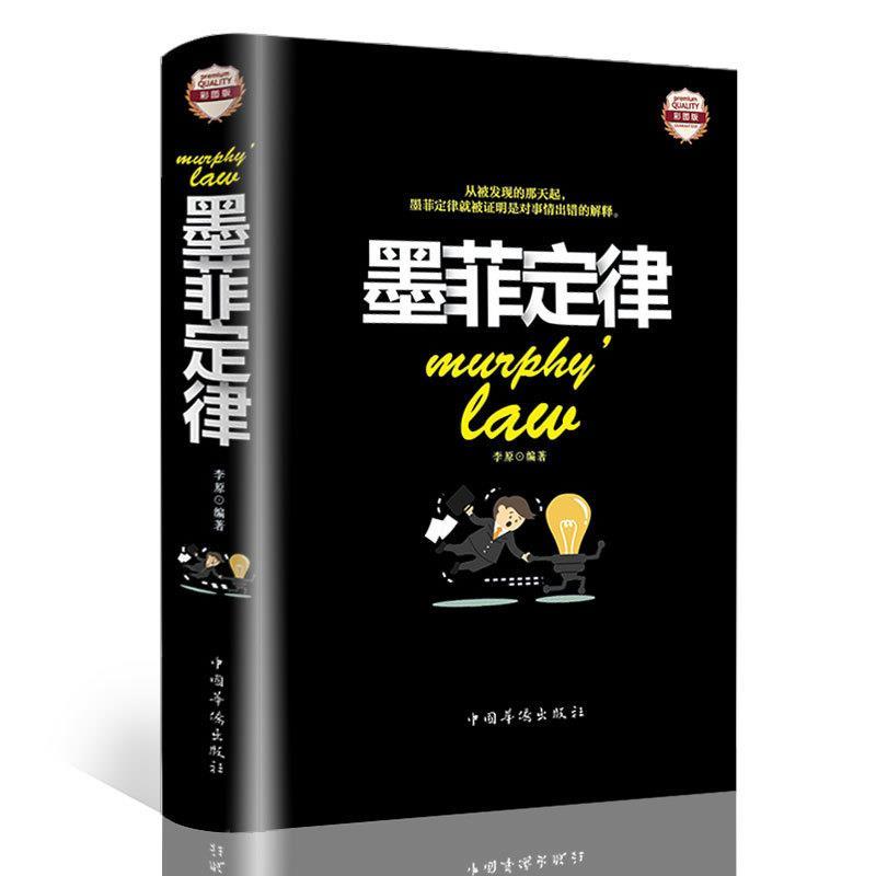 正版墨菲定律精装彩图黄金定律和生存法则读心术口才人际交往书