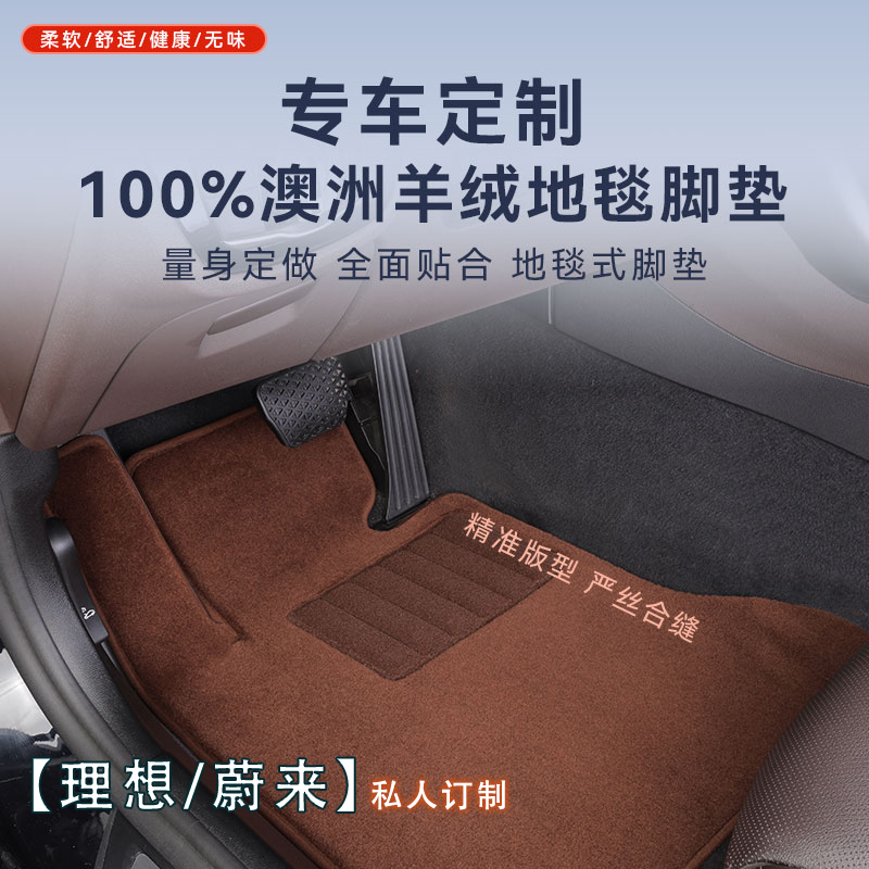 【理想/蔚来   专车专用】100%澳洲进口纯羊毛高端平铺汽车脚垫