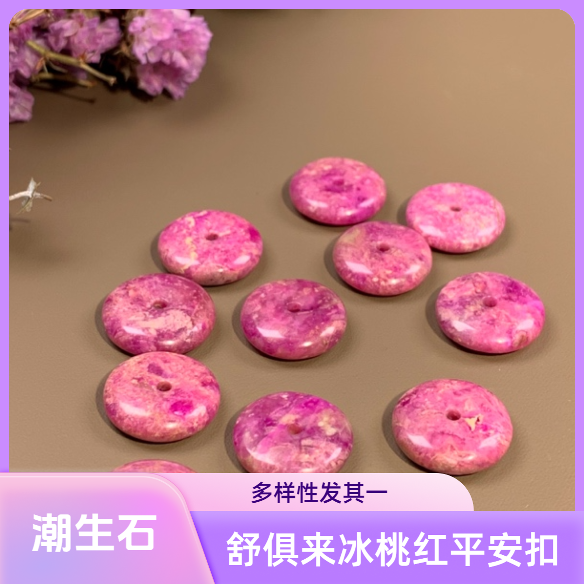 潮生石｜舒俱来桃红果酱平安扣/多样性发其一/D00061