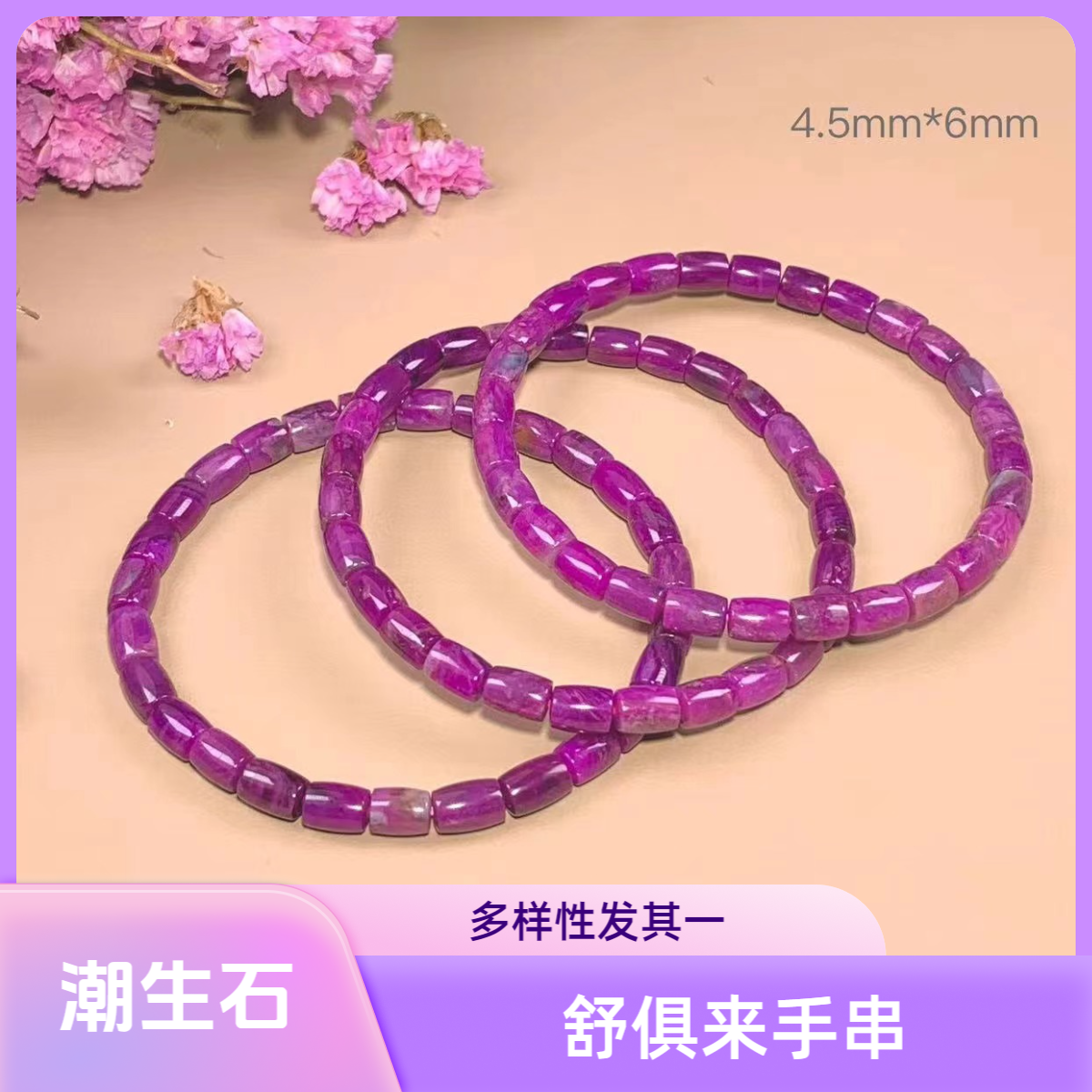 潮生石丨舒俱来手串/多样性发其一/C01095