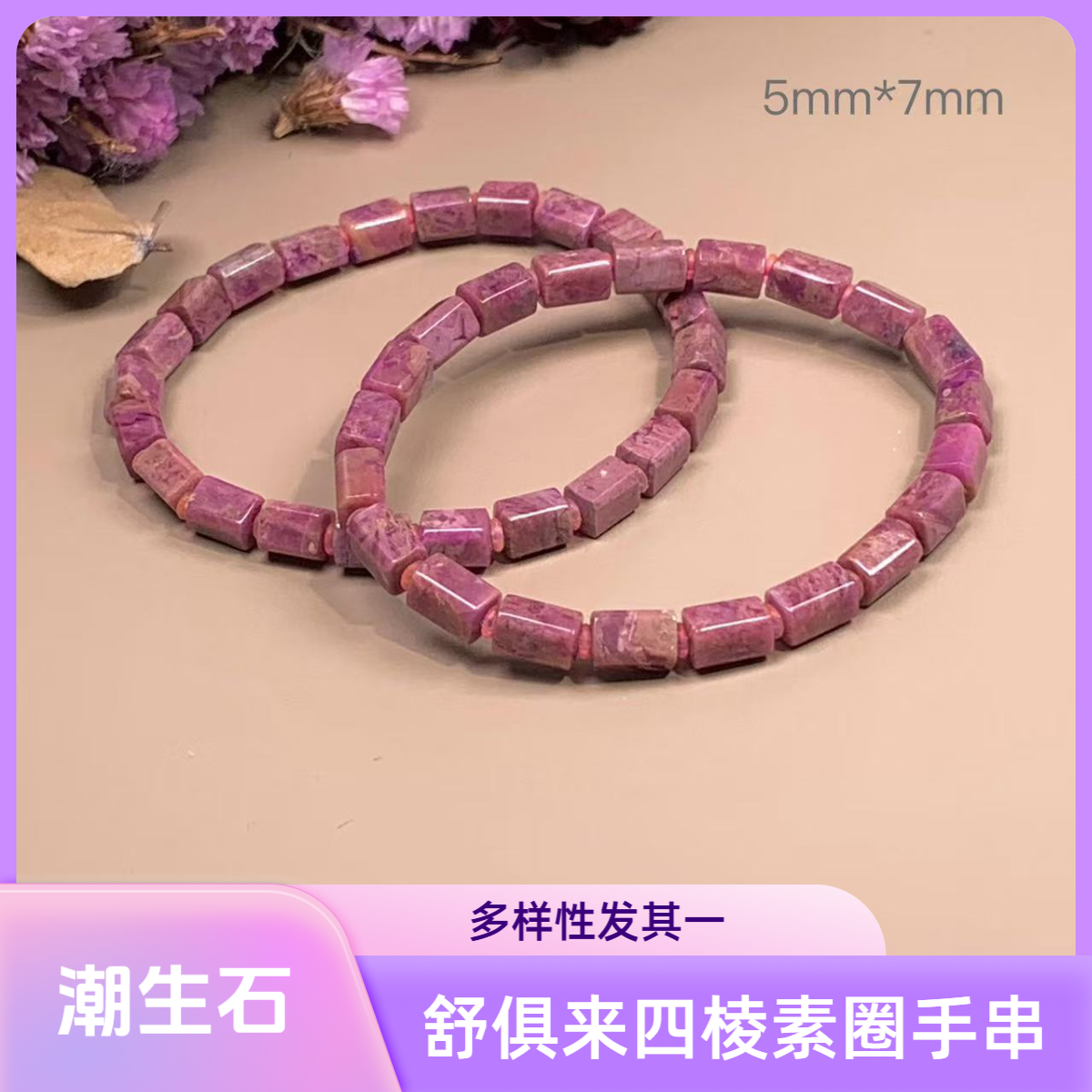 潮生石｜舒俱来桃红果酱四棱手串5mm*7mm/多样性发其一/C01009